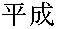 Heisei kanji