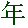 Nen kanji