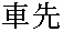 Kurumasaki