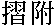 Suritsuke
